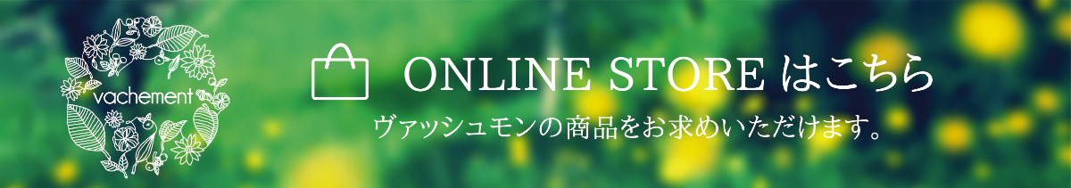 ONLINE STOREはこちら　ヴァッシュモンの商品をお求めいただけます。