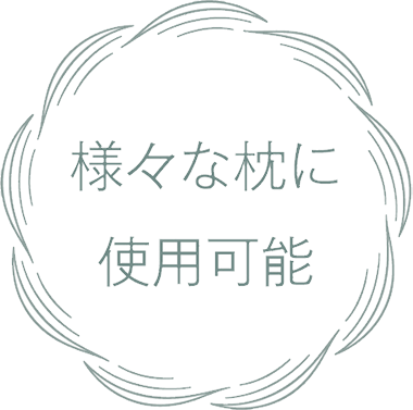 様々な枕に使用可能