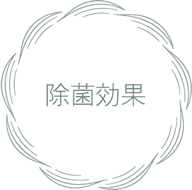 除菌効果