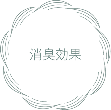 消臭効果