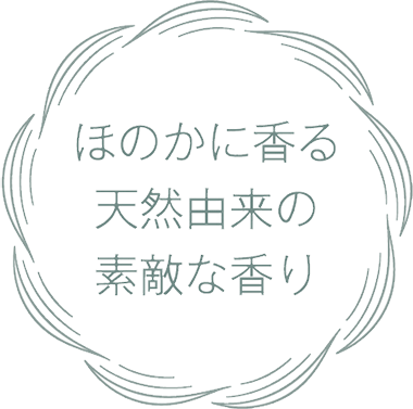 ほのかに香る天然由来の素敵な香り