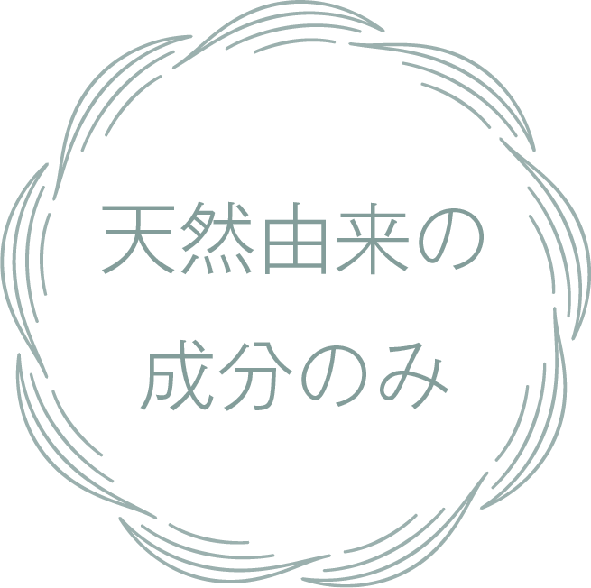 天然由来の成分のみ