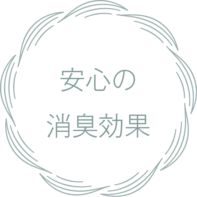 安心の消臭効果