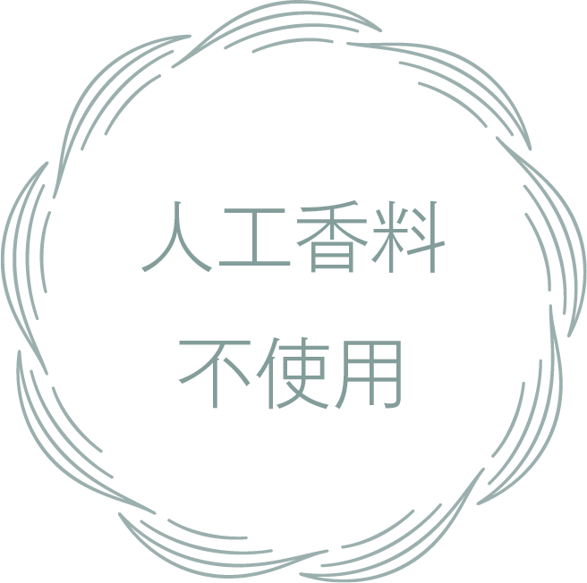 人工香料不使用