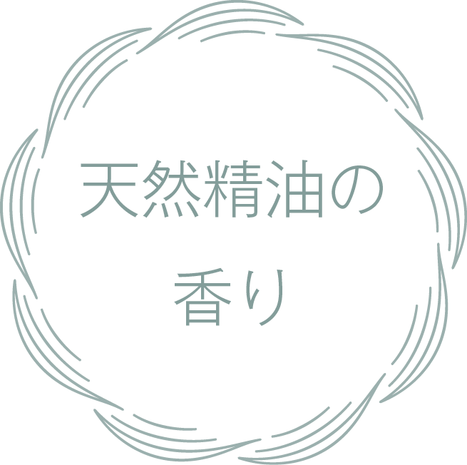 天然精油の香り